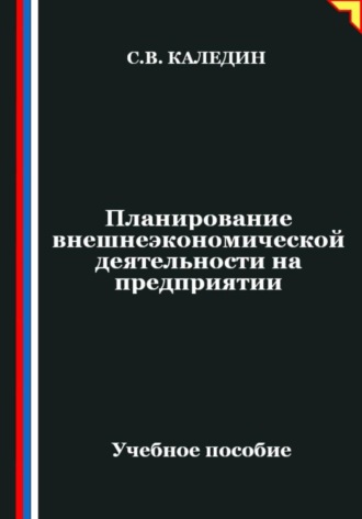 Планирование внешнеэкономической деятельности на предприятии. Сергей Каледин