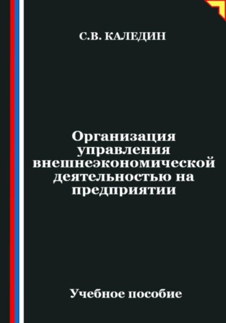 Сергей Каледин. Организация управления внешнеэкономической деятельностью на предприятии