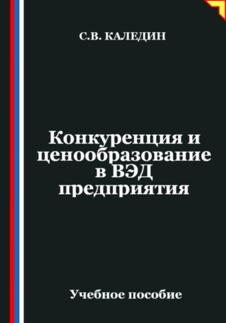Сергей Каледин. Конкуренция и ценообразование в ВЭД предприятия