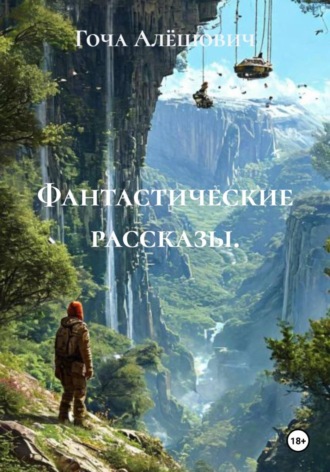Фантастические рассказы. Гоча Пасиешвили