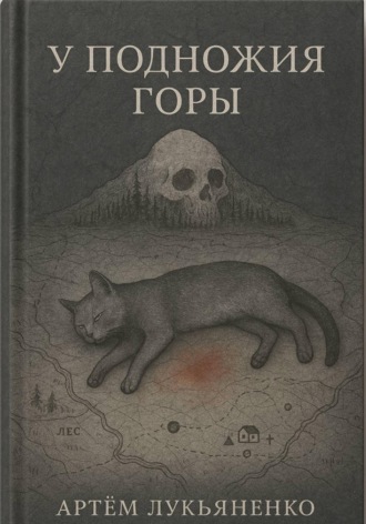 Артём Лукьяненко. У подножия горы