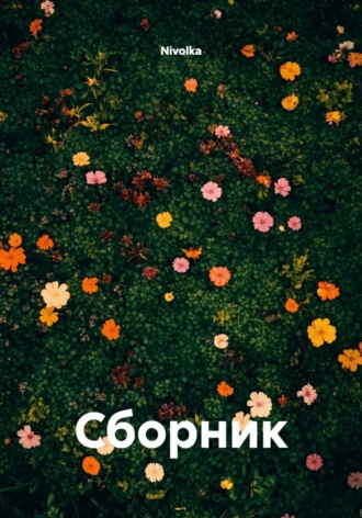 Nivolka. Сборник