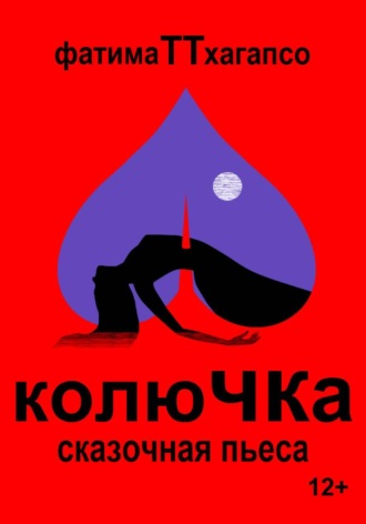 Фатимат Тхагапсо. Колючка
