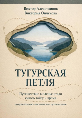 Виктор Алеветдинов. Тугурская петля