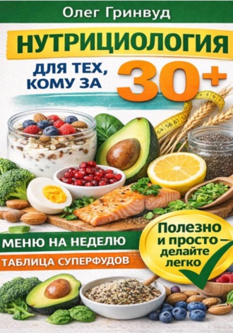 Олег Гринвуд. Нутрициология для тех, кому за 30+