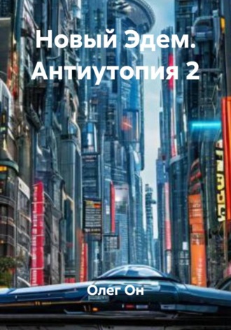 Олег Он. Новый Эдем. Антиутопия 2