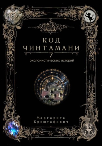 Маргарита Криштафович. Код Чинтамани