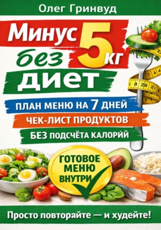 Олег Гринвуд. Минус 5 кг без диет: План меню на 7 дней