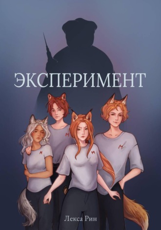 Лекса Рин. Эксперимент
