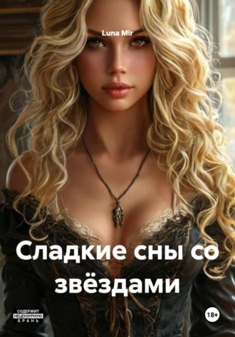 Luna Mir. Сладкие сны со звёздами