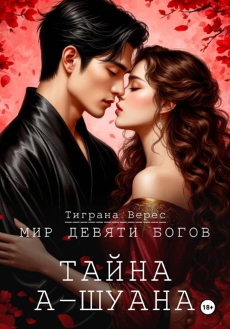 Тиграна Верес. Тайна А-Шуана