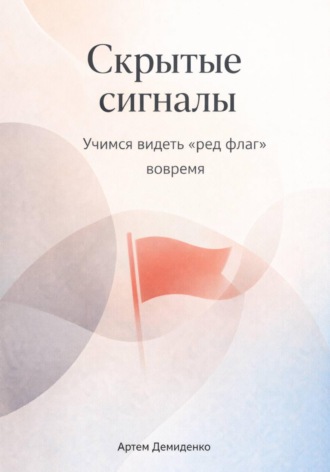 Скрытые сигналы: Учимся видеть «ред флаг» вовремя. Артем Демиденко