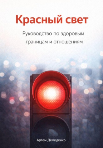 Артем Демиденко. Красный свет: Руководство по здоровым границам и отношениям