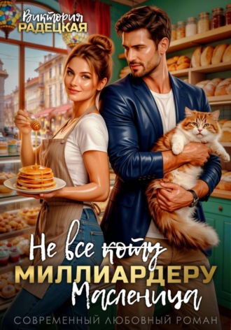 Виктория Радецкая. Не все коту (зачеркнуто) миллиардеру масленица