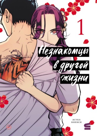 Асука Кониси. Незнакомцы в другой жизни. Том 1
