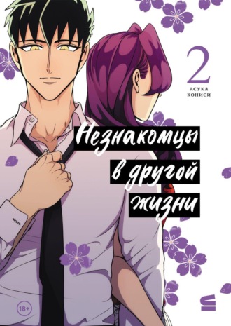 Асука Кониси. Незнакомцы в другой жизни. Том 2