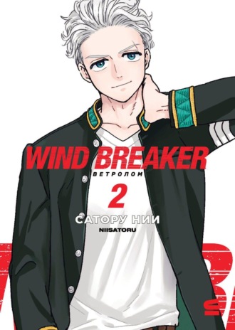 Сатору Нии. Wind Breaker / Ветролом. Том 2