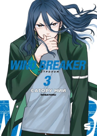 Сатору Нии. Wind Breaker / Ветролом. Том 3