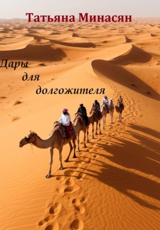 Татьяна Минасян. Дары для долгожителя