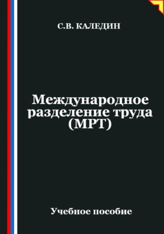 Сергей Каледин. Международное разделение труда (МРТ)