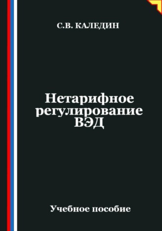 Сергей Каледин. Нетарифное регулирование ВЭД