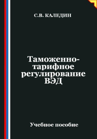 Таможенно-тарифное регулирование ВЭД. 