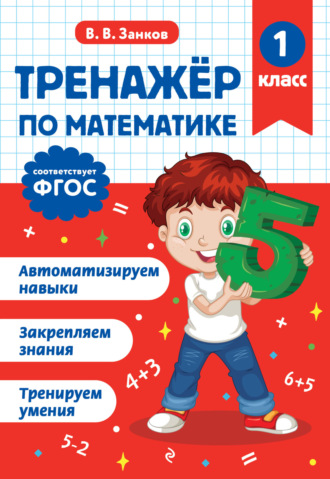 В. В. Занков. Тренажёр по математике. 1 класс