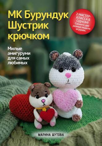 МК Бурундук Шустрик крючком. Марина Шутова
