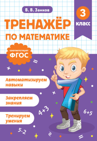 В. В. Занков. Тренажёр по математике. 3 класс