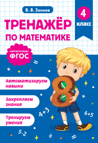 В. В. Занков. Тренажёр по математике. 4 класс