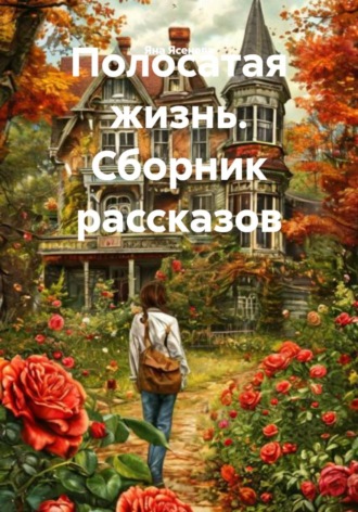 Яна Ясенева. Полосатая жизнь. Сборник рассказов
