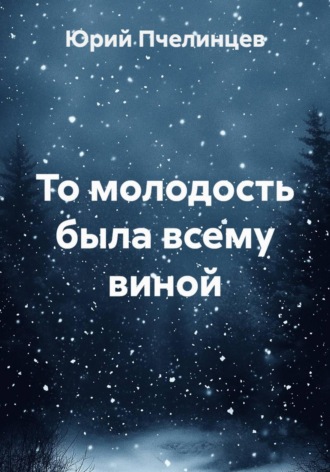 Юрий Пчелинцев. То молодость была всему виной