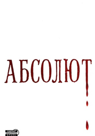Skerri. Абсолют