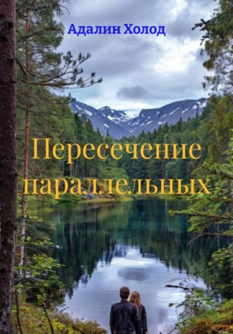 Адалин Холод. Пересечение параллельных