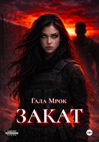 Гала Мрок. Закат
