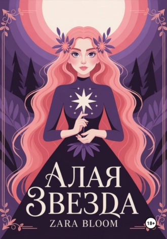 Zara Bloom. Алая звезда
