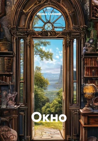 Ирина Соловей. Окно