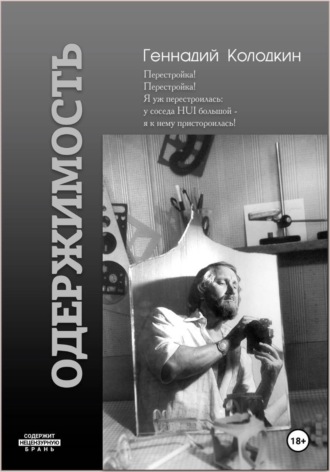 Геннадий Колодкин. ОДЕРЖИМОСТЬ