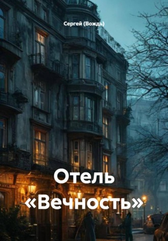 Отель «Вечность». 