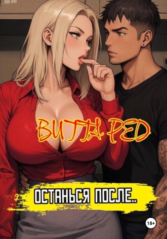 Витта Ред. Останься после.. 2.0