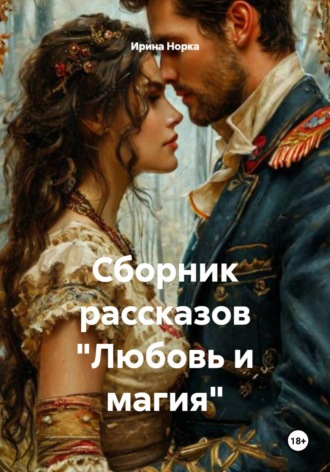 Ирина Норка. Сборник рассказов «Любовь и магия»