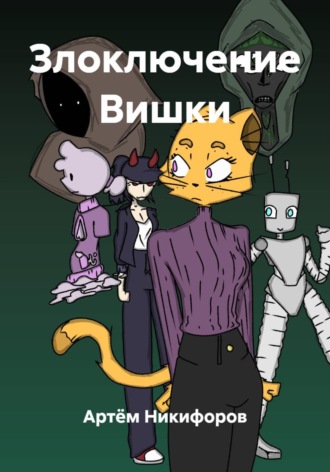 Артём Никифоров. Злоключение Вишки