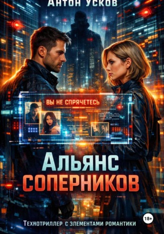 Антон Усков. Альянс соперников