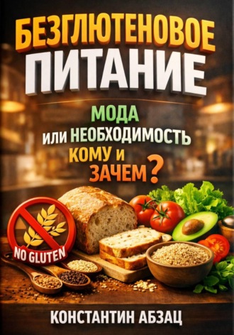 Константин Абзац. Безглютеновое питание. Мода или необходимость. Кому и зачем