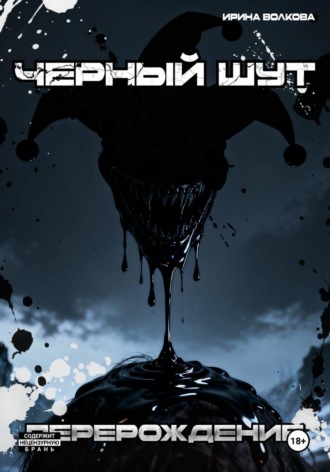Чёрный шут: перерождение. Artua Artua