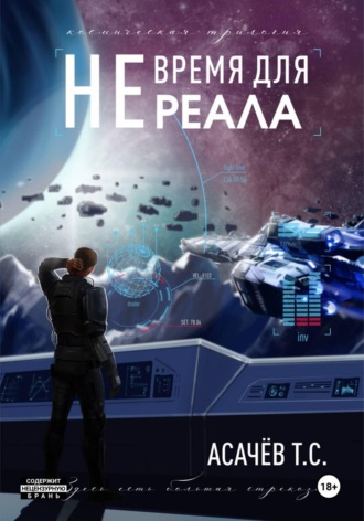 Тарас Сергеевич Асачёв. Не время для Реала II. Вестники войны