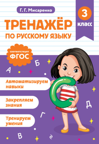 Г. Г. Мисаренко. Тренажёр по русскому языку. 3 класс