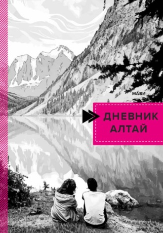 Ма Ви. Дневник. Алтай
