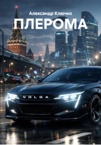 Александр Ключко. ПЛЕРОМА