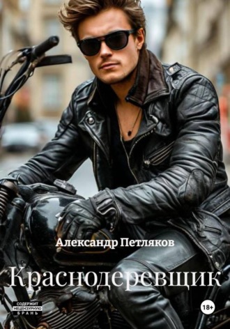 Александр Петляков. Краснодеревщик